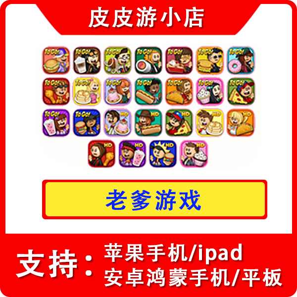 老爹系列游戏ios苹果手机ipad 安卓版本Papa's 咖啡店汉堡店