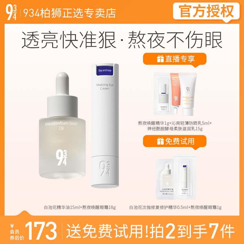 943/934熬夜修护套装白池花修护油+熬夜唤醒眼霜15ml+18g送女友