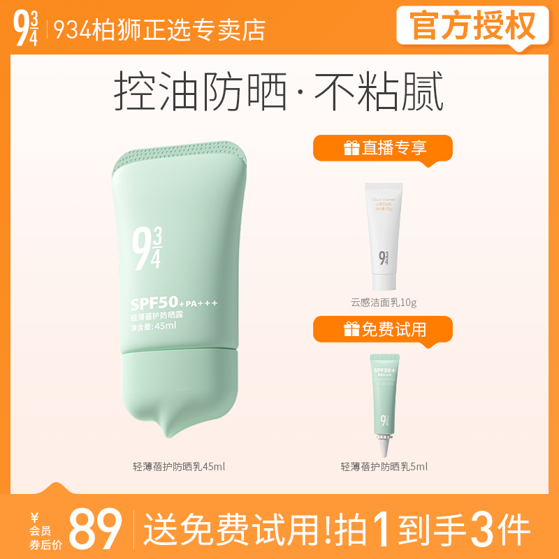943/934轻薄蓓护防晒乳油皮控油干爽清爽学生男女适用45ml