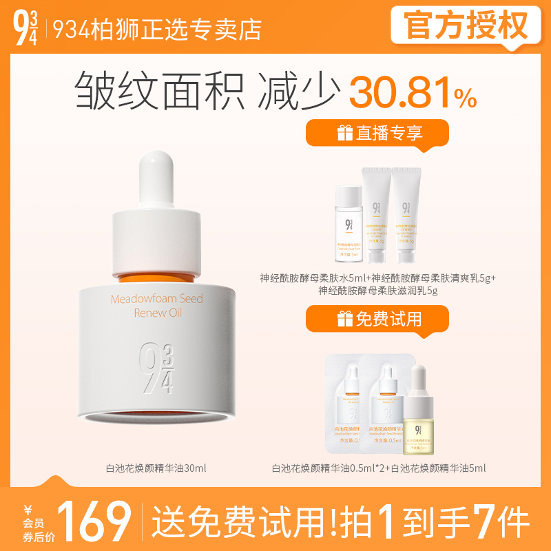 943/934白池花焕颜精华油滋养淡纹舒缓泛红大干皮30ml送女友