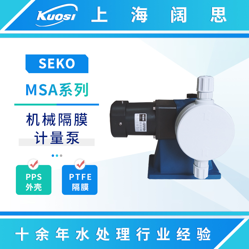 SEKO赛高MSA系列PVC泵头机械隔膜计量泵流量泵机械泵隔膜泵