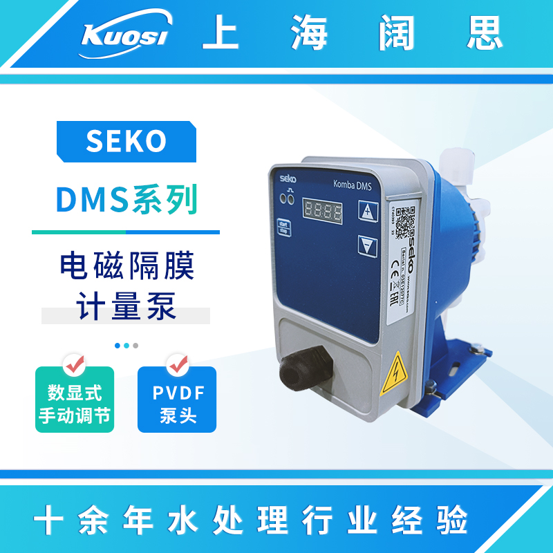SEKO赛高电磁隔膜计量泵DMS/DML/DMC/DMM200/201工程塑料加药泵