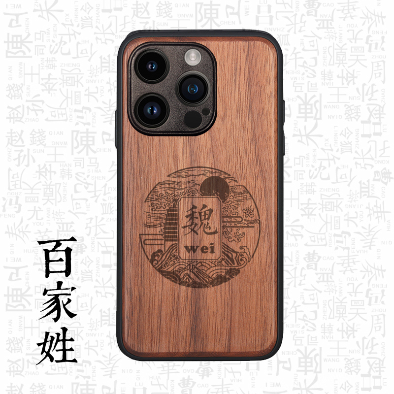 百家姓定制文字定制实木手机壳