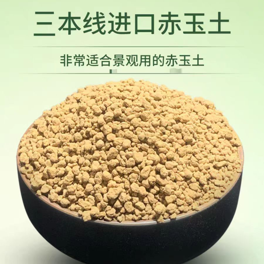 日本进口三本线赤玉土硬质小颗粒造景营养无菌水陆缸盆景多肉包邮