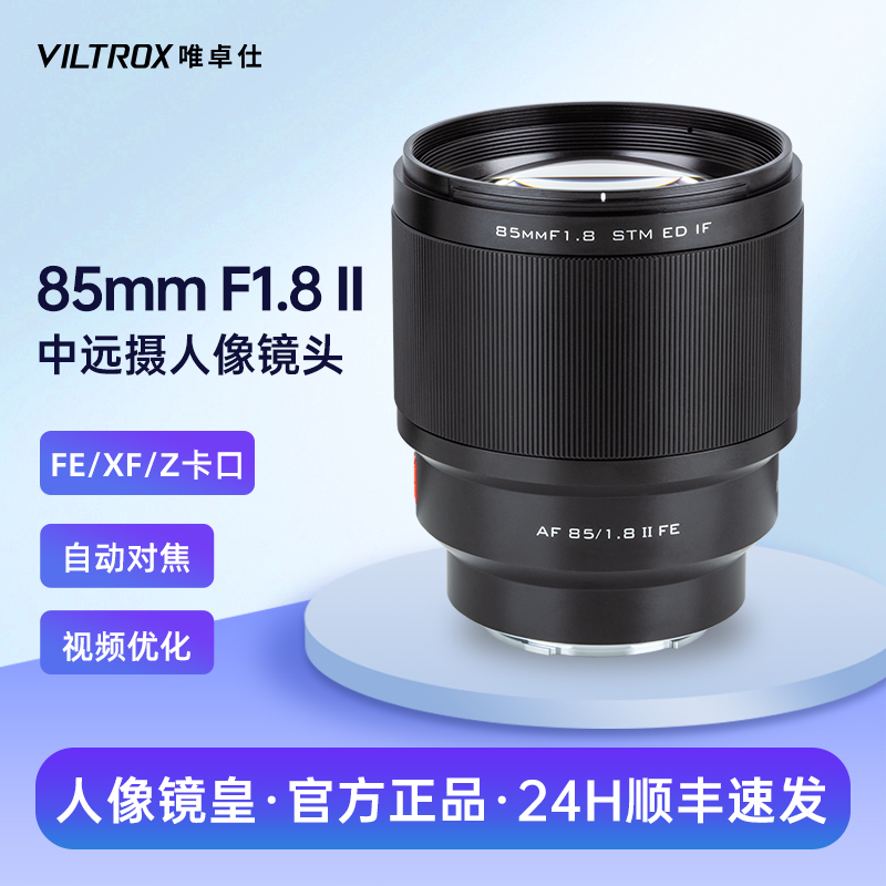 唯卓仕85mm F1.8全画幅自动人像镜头适用于尼康Z富士X索尼E相机