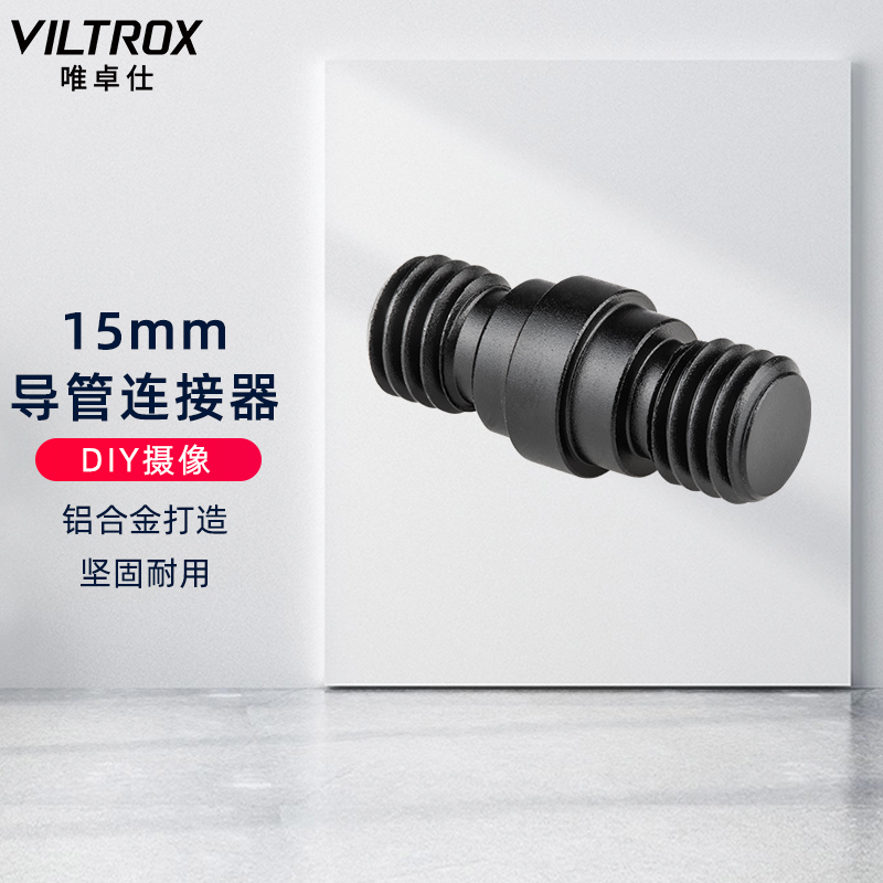 唯卓仕15mm导管双头螺丝 导管连接器连接件 摄影配件铝合金螺丝