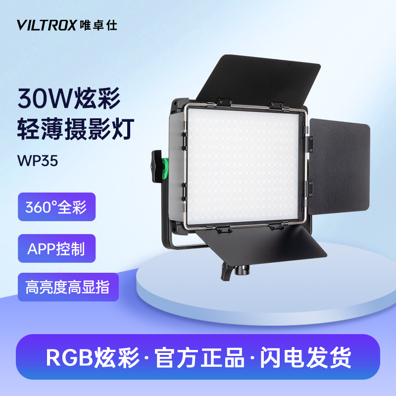 唯卓仕WP35补光灯全彩色氛围灯30W影棚户外短视频拍照直播补光灯