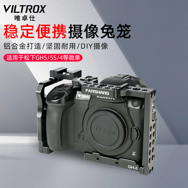 唯卓仕GH-5松下GH-5/5S微单相机专用摄影摄像DIY扩展设备兔笼