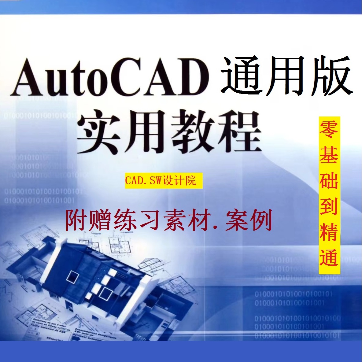 AutoCAD机械设计零基础到实战全面精通