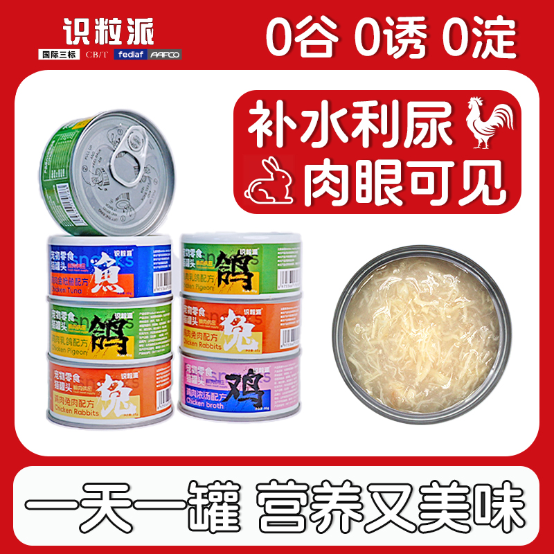 识粒派猫罐头鸡丝补水增肥营养鸡胸肉猫咪零食营养增肥成幼猫湿粮