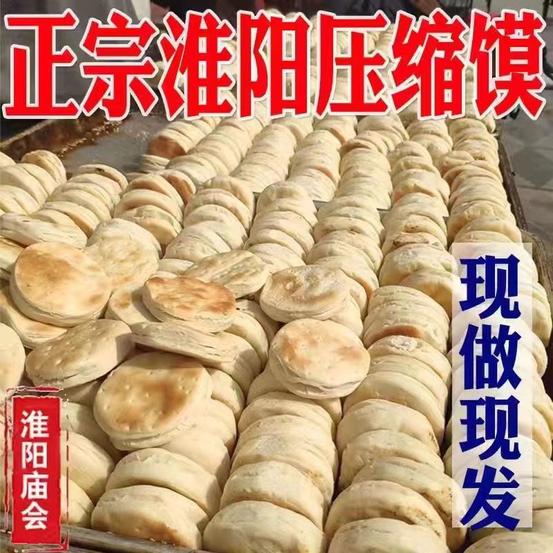【秒发货】淮阳太昊陵庙会压缩馍    老式压缩馍  微甜劲道