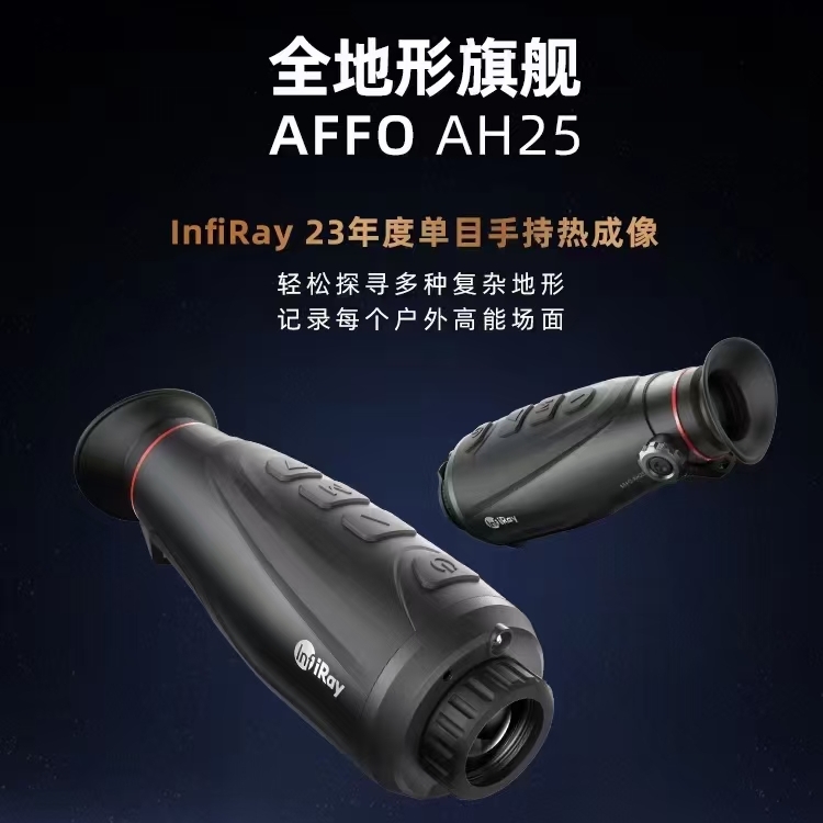 最新款艾睿AH25热像搜 高清热成像仪 户外搜救热成像艾睿驱逐舰