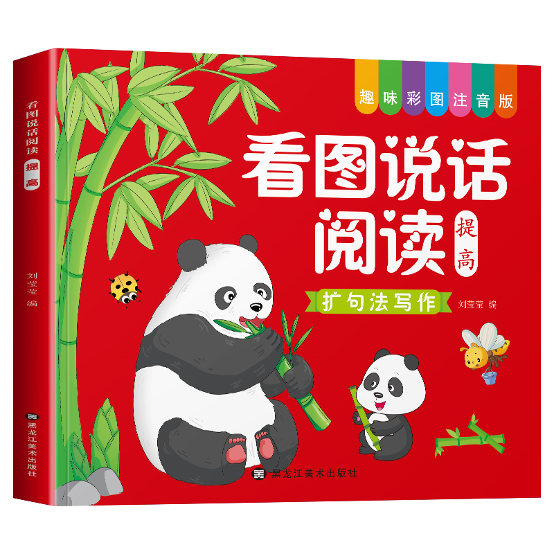 看图说话阅读看图讲故事扩句法写作提升思维能力趣味彩图注音版