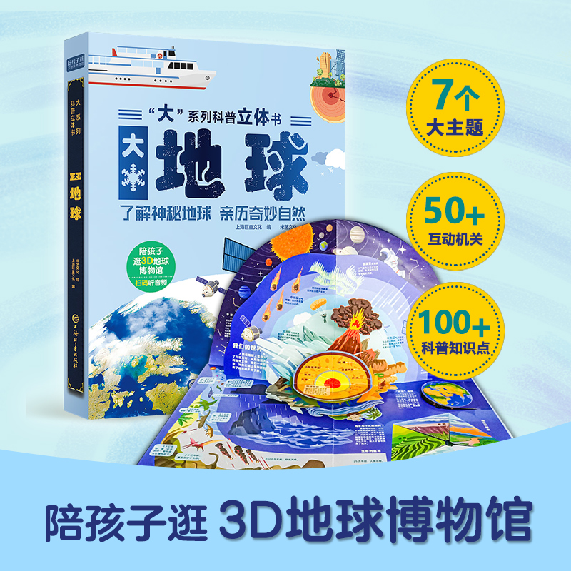 大地球3D立体书自然科普地球百科全书0-6揭秘系列儿童趣味阅读