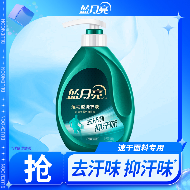 【品牌旗舰】蓝月亮运动型洗衣液 速干面料专用去汗味防发黄套装