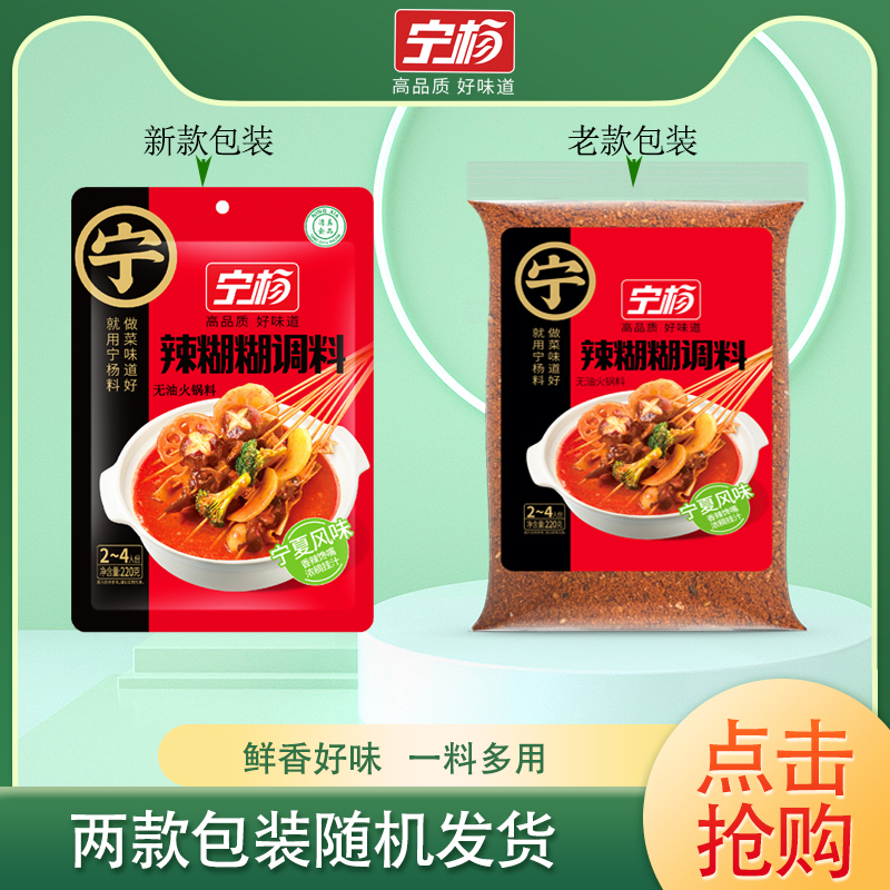 NY/宁杨宁夏无油涮锅底料辣糊糊香辣浓郁 220g/袋