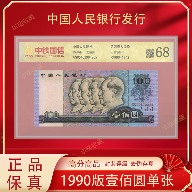 第四套人民币  90100 壹佰圆 真钱保真  支持银行鉴定 68分
