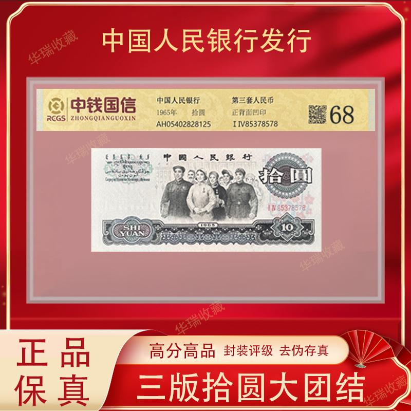 第三套人民币  65版拾圆  10元大团结   真钞保真 68分