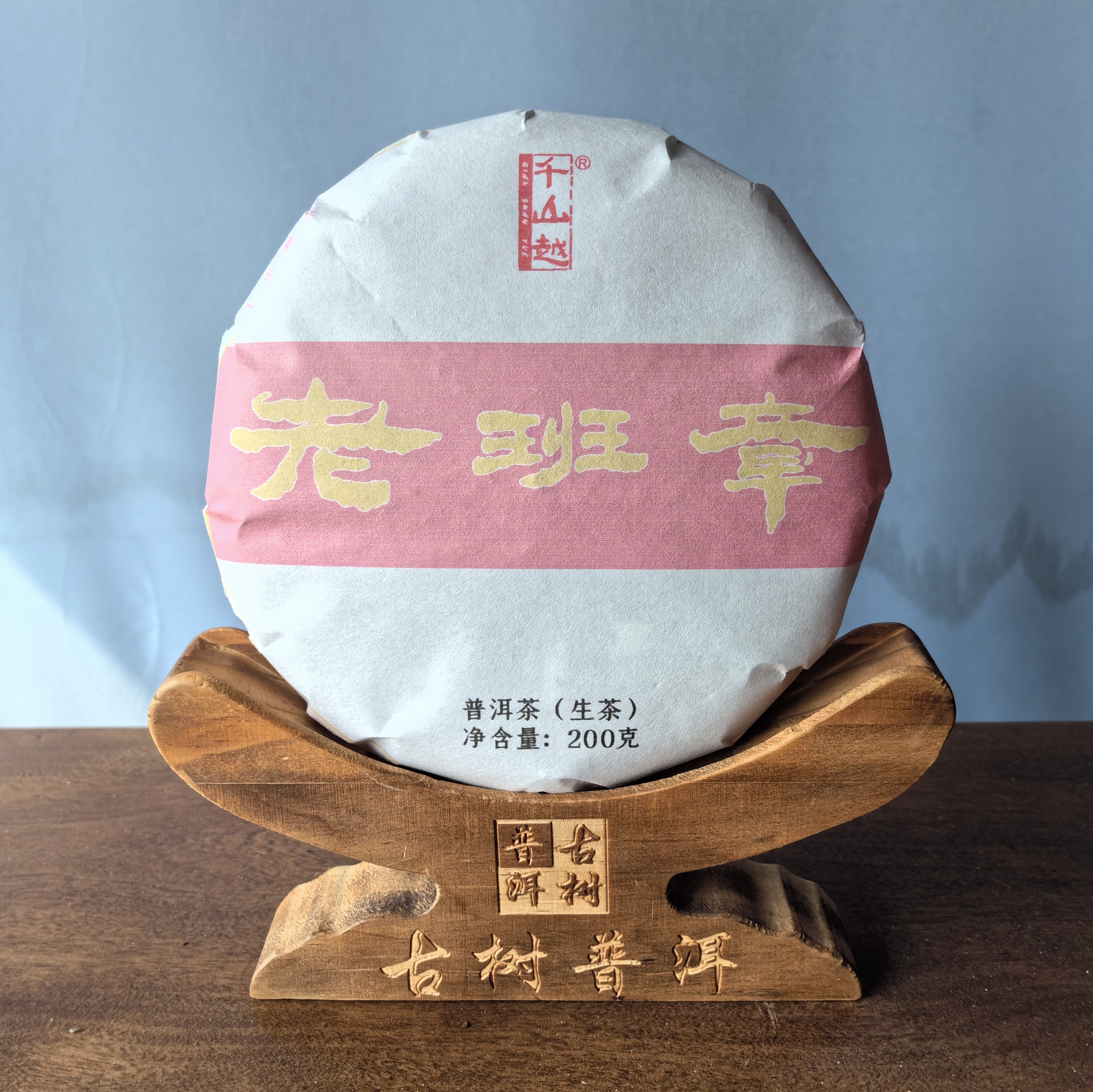 老班章普洱生茶200克/饼