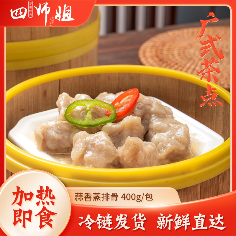 蒜香蒸排骨 400克/包【四师姐】调味成品蒜香清蒸排骨广式酒楼点心 