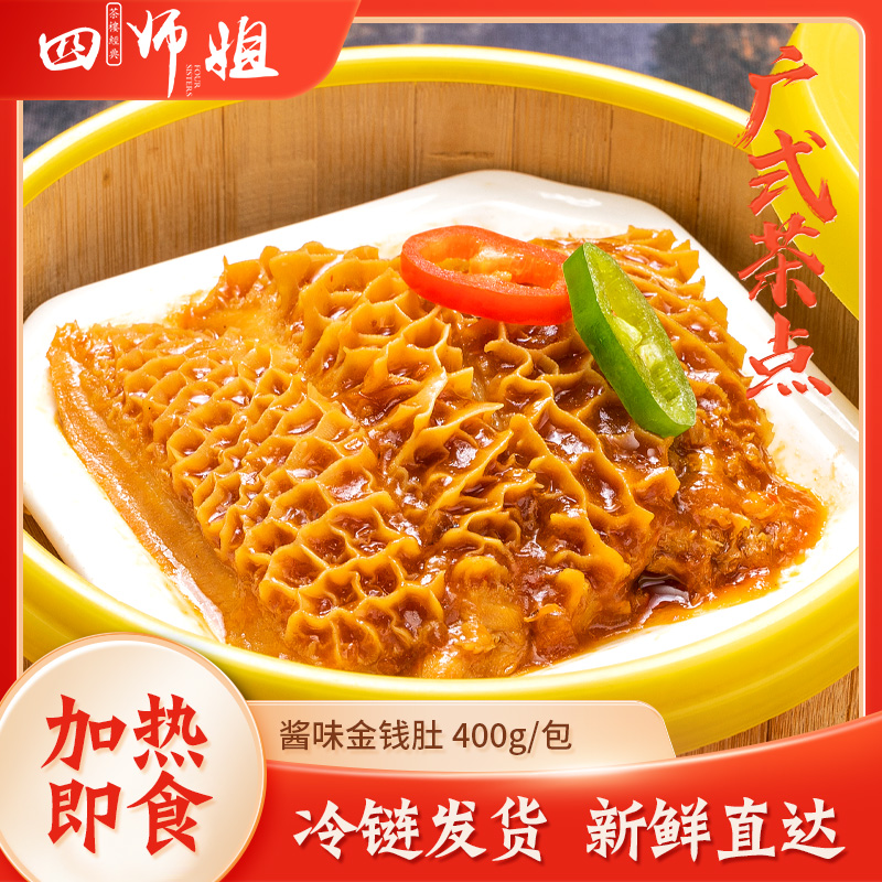 400g酱味金钱肚【四师姐】新鲜速冻秘制调味酱香牛肚草肚广式点心