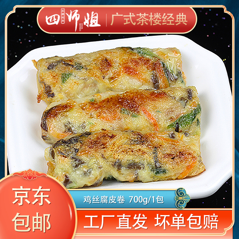 鸡丝腐皮卷【四师姐】鲜腐竹卷海鲜卷鸡卷半煎炸广式点心 20个/包