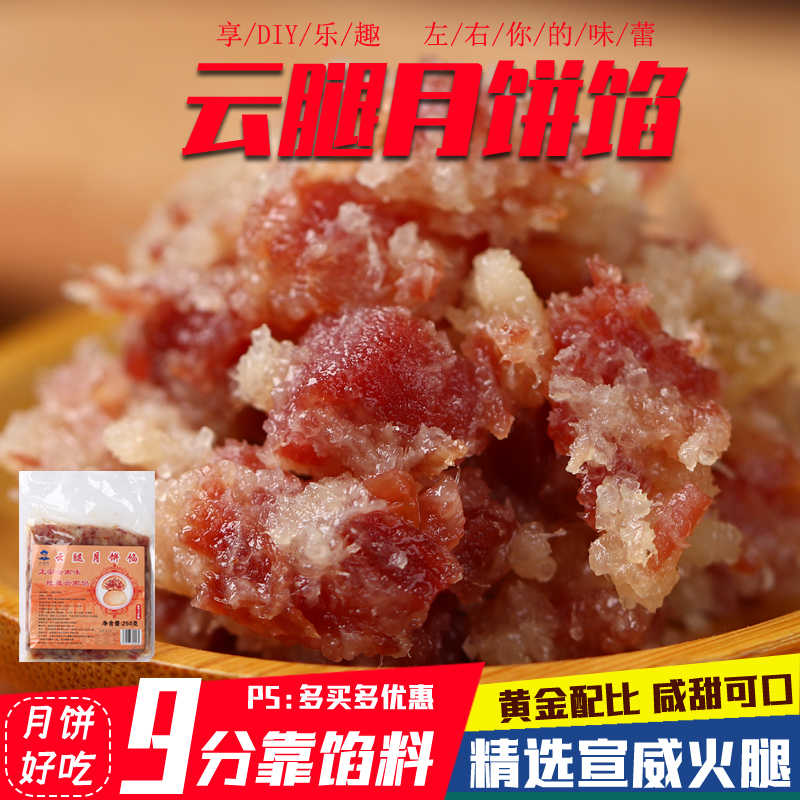 云咕佬宣威火腿馅料云腿馅料250克火腿丁五仁滇式月饼烘焙馅料