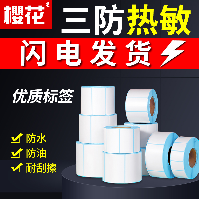 樱花三防热敏不干胶条码打印纸60 40 30 100 80E邮宝热敏纸标签纸