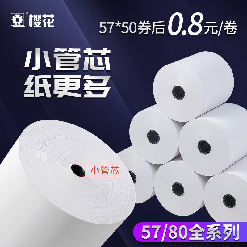 樱花热敏打印纸57x50收银纸100卷80x80mm美团超市外卖机*58mm小票