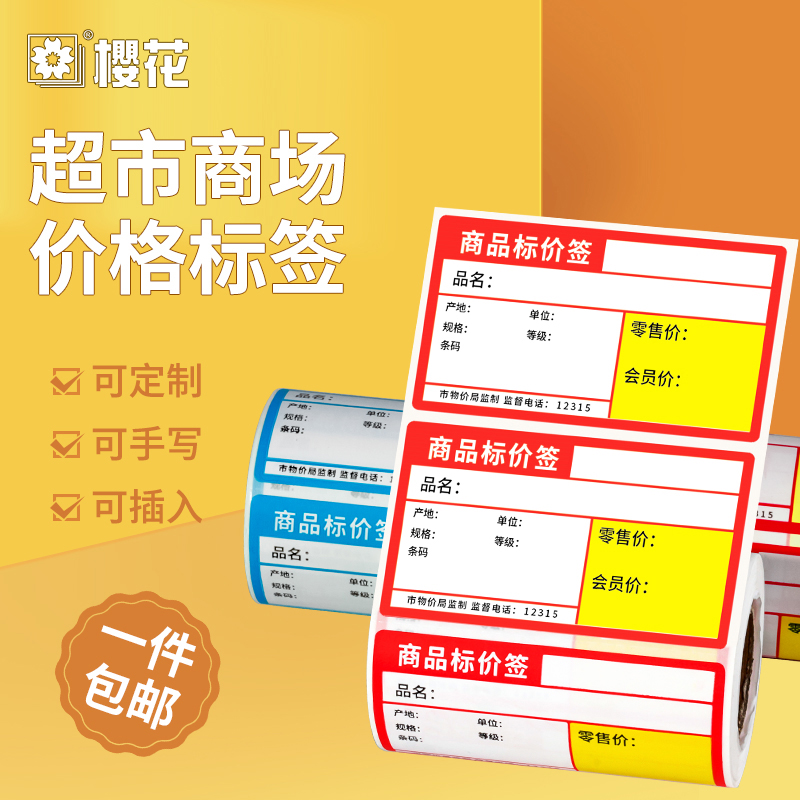 樱花商品标价签超市货架热敏不干胶价格标签贴纸价钱打印纸手写