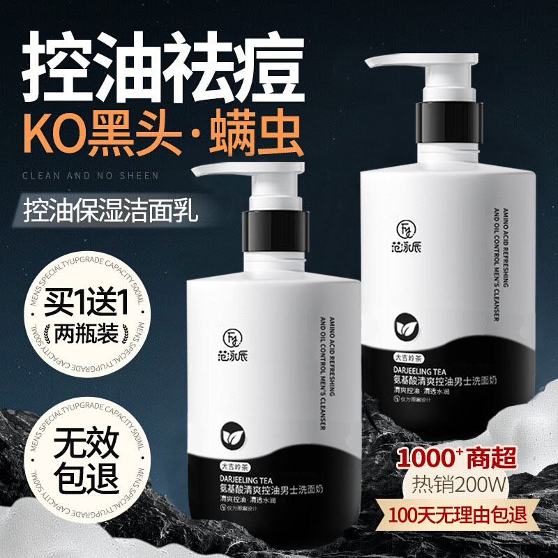 【胖东来优选✅】氨基酸洗面奶收拾毛孔深层清洁去黑头控油男女通用