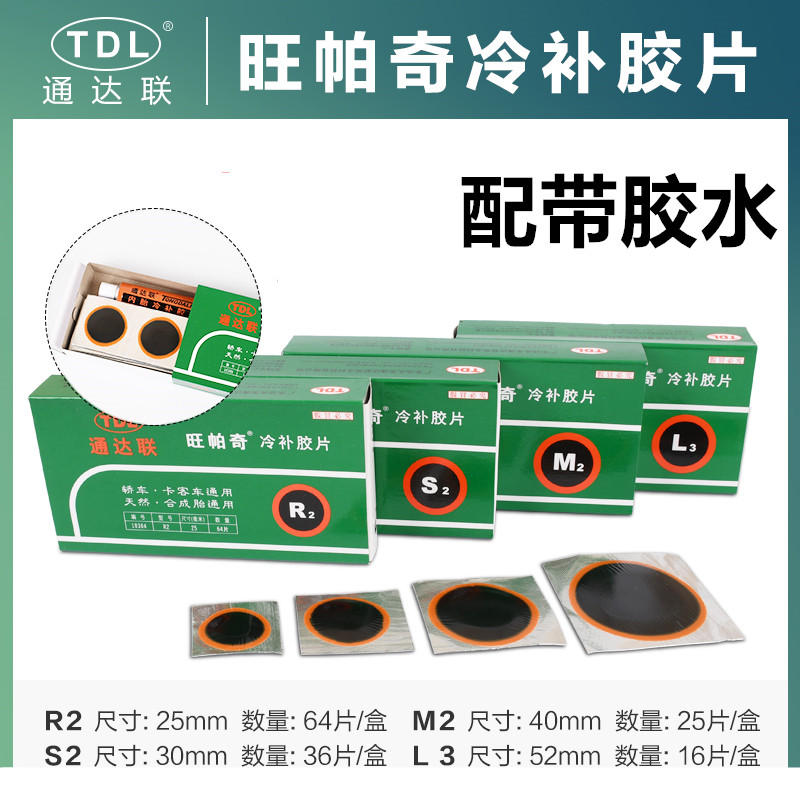 通达联冷补胶片汽车真空轮胎内胎货车卡客车斜交子午线补胎片胶水