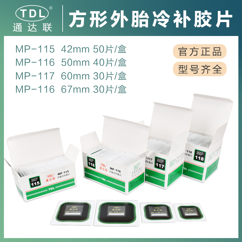 通达联胶片MP-115/116方形真空胎补胎补片胶水汽车轮胎外胎胶片