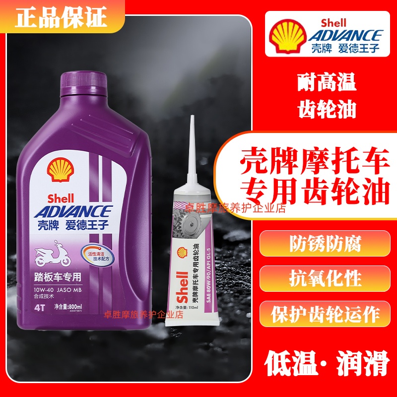 正品壳牌爱德王子踏板车专用机油摩托车润滑油MB半合成技术10w40