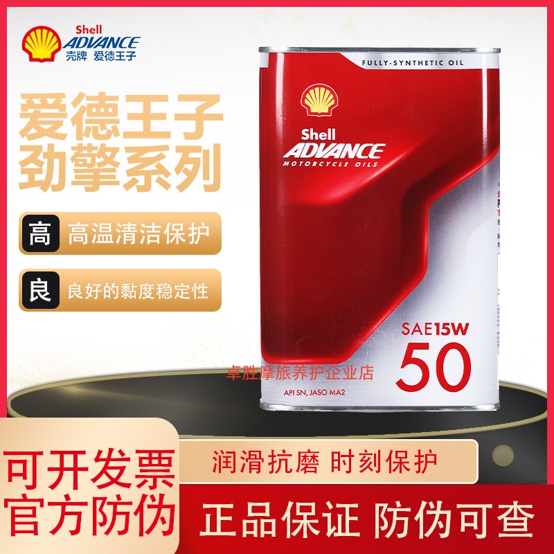 壳牌劲擎摩托车机油爱德王子10W30/40/50杜卡迪原厂全合成SN机油