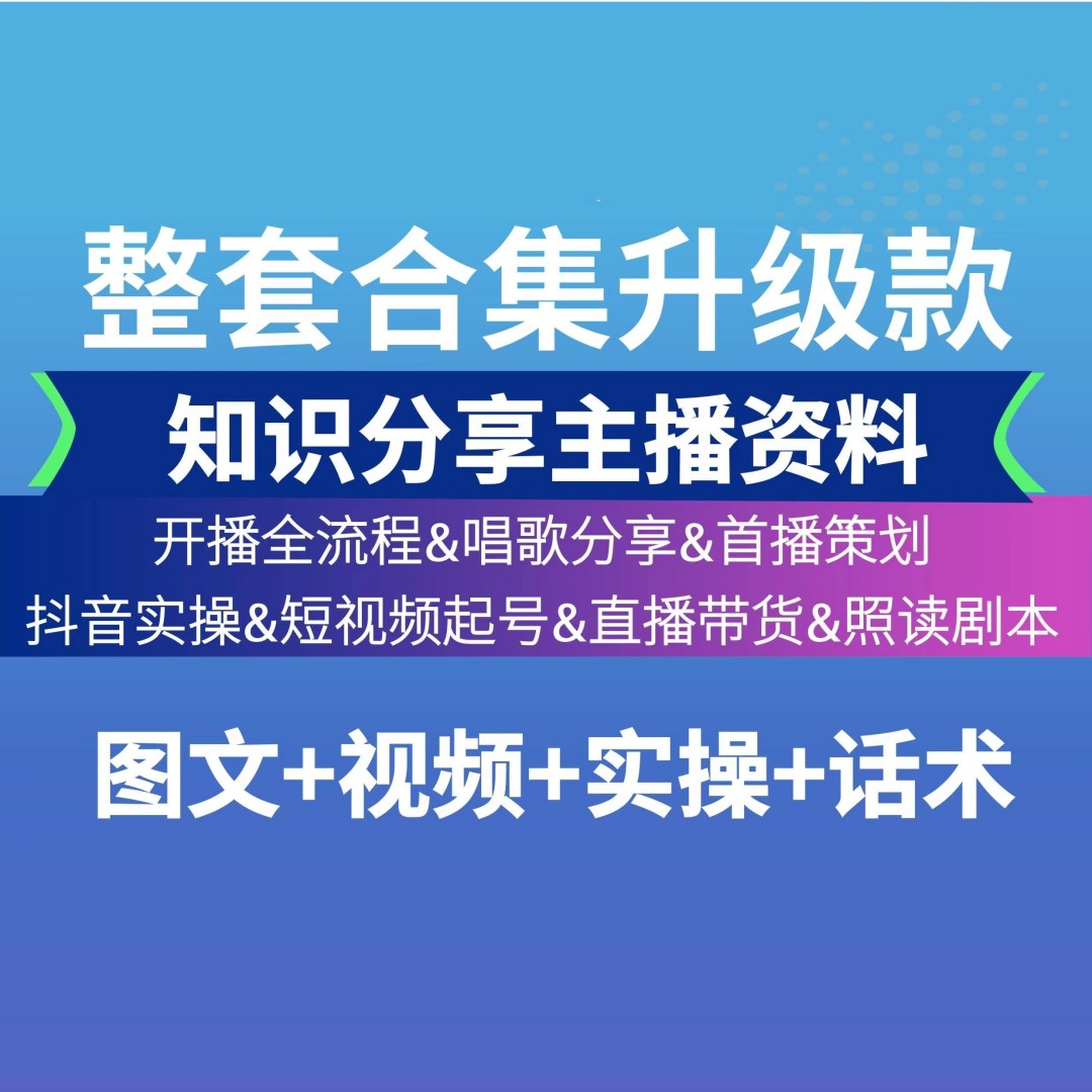 【主推】知识分享主播教材照读剧本带货话术
