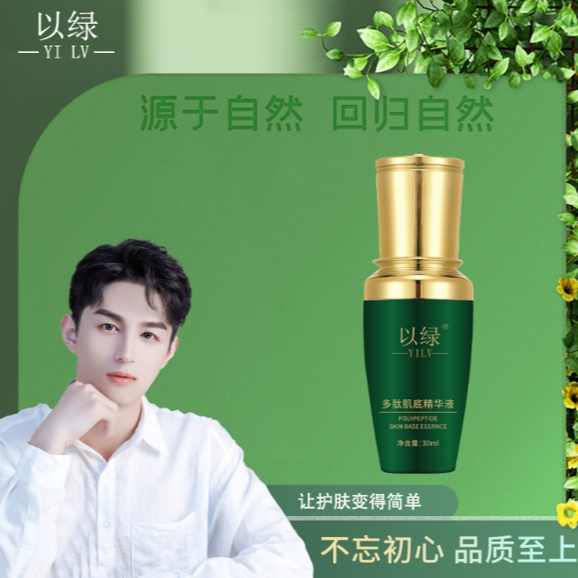 【肌底液】以绿多肽肌底精华液