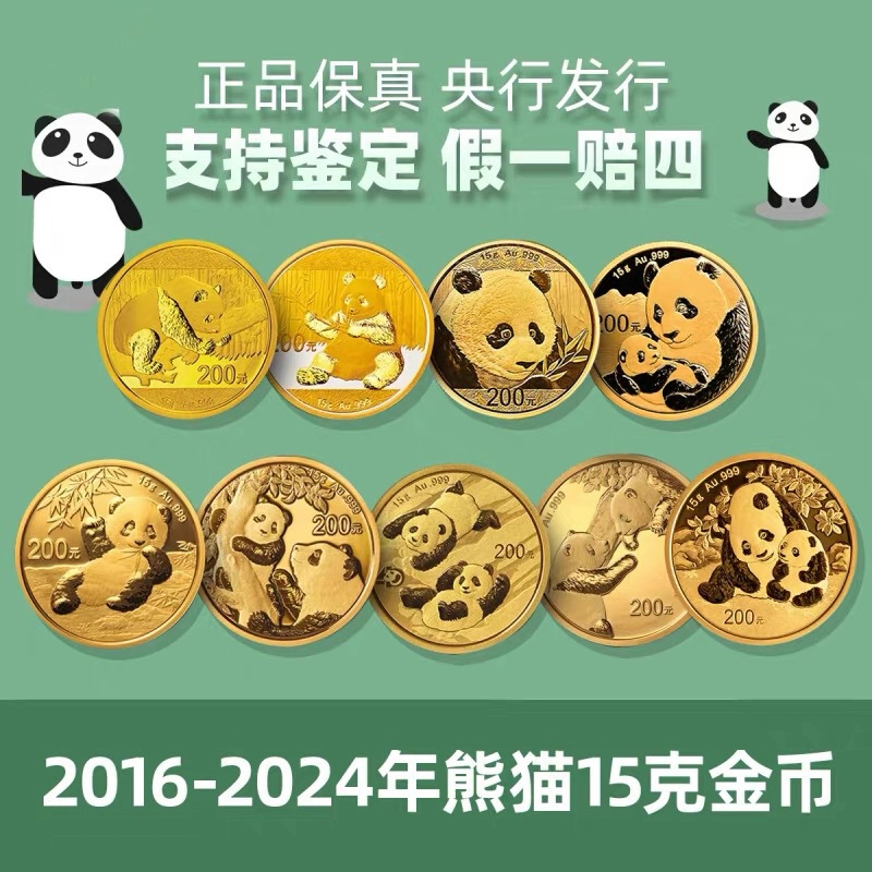 2016年-2023年15克熊猫金币 金总绿盒