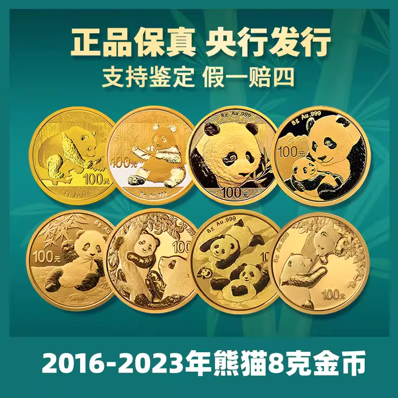 2016年-2024年8克熊猫金币 金总绿盒