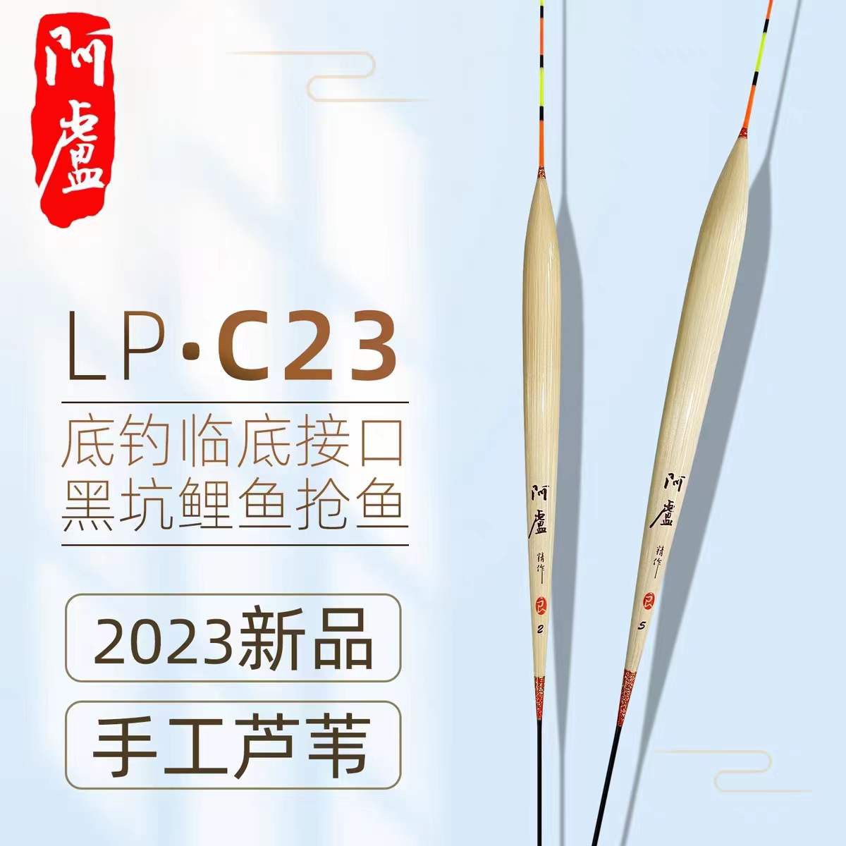 阿卢浮漂LP-C23黑坑前期抢鱼浮漂 芦苇浮漂 黑坑鱼漂 