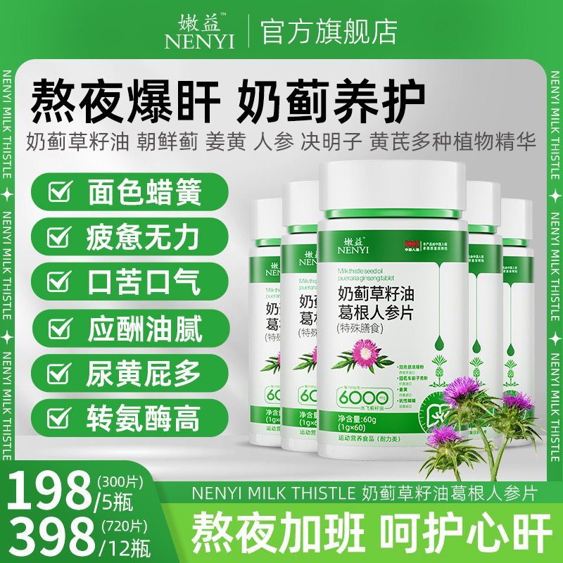 嫩益奶蓟草夜肝片籽油葛根人参片 熬夜加班 喝酒应酬 