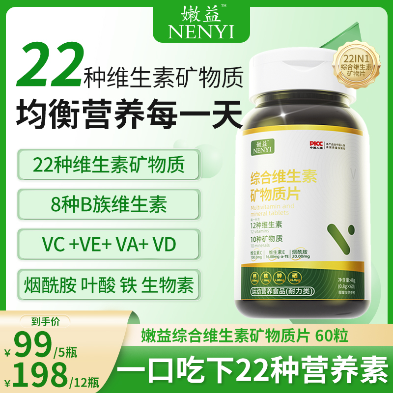 嫩益NENYI综合维生素矿物质片 钙铁硒锌60片/瓶22种维生素矿物质