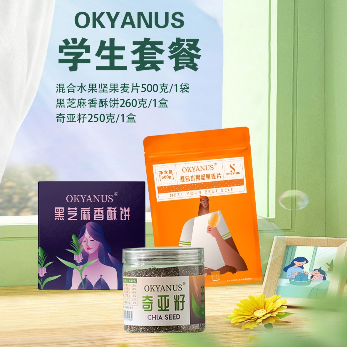 OKYANUS学生3件套（燕麦片1袋，黑芝麻香酥饼1盒，奇亚籽1桶）混合