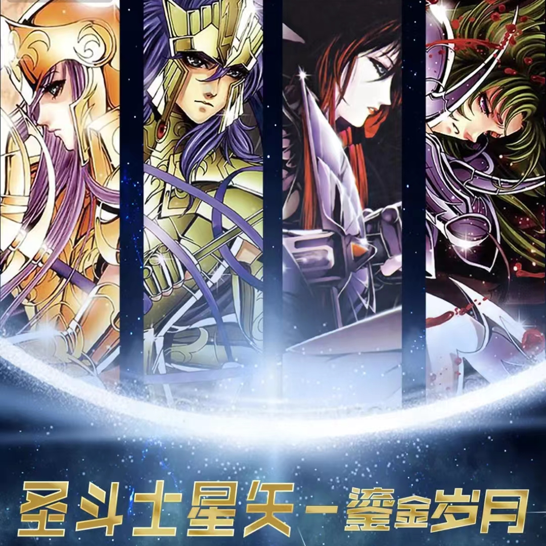 宅卡 圣斗士星矢-鎏金岁月经典收藏卡牌