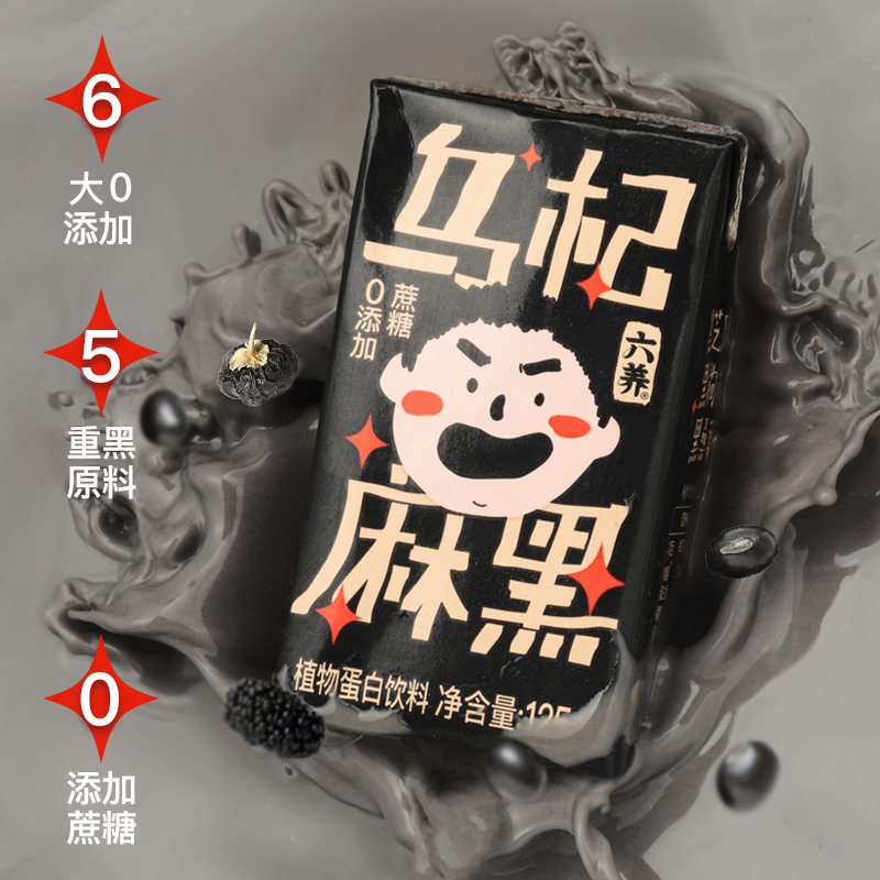 【五黑焕发】到手4盒六养乌杞麻黑0添加蔗糖好喝黑芝麻饮125ml