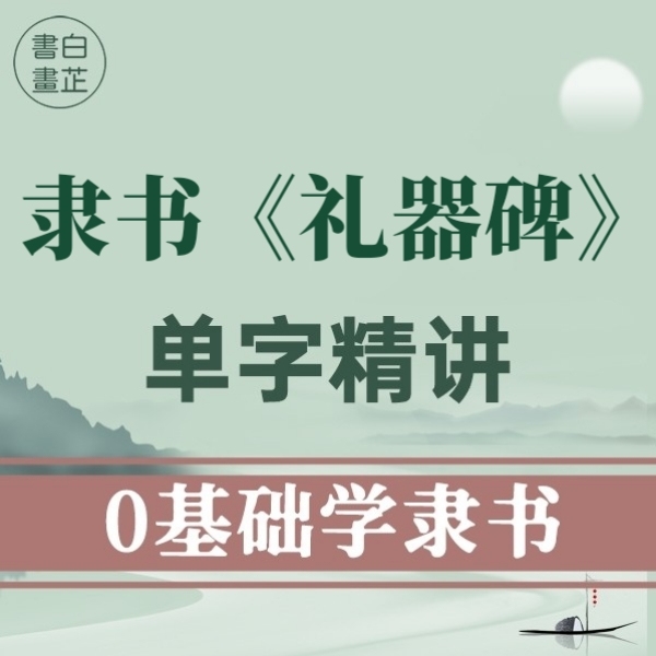 30天0基础学隶书—礼器碑成人入门书法课程教程毛笔字软笔