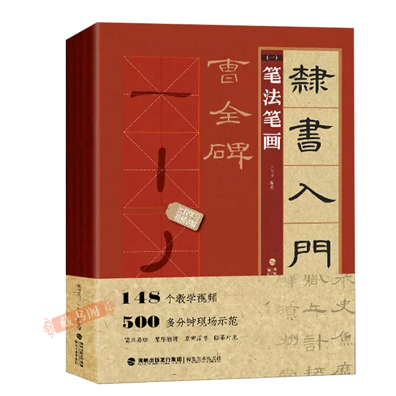 藏书阁 曹全碑 隶书入门1+1全4册基础教程 隶书毛笔书法字帖 