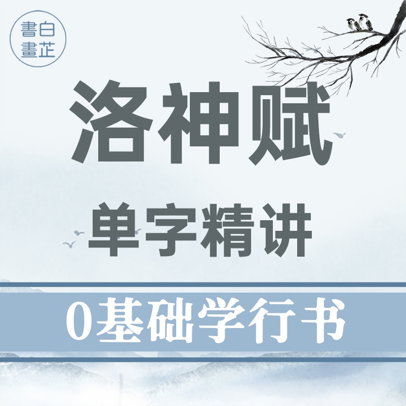 30天0基础学行书—赵孟頫洛神赋成人入门书法课程教程毛笔字软笔