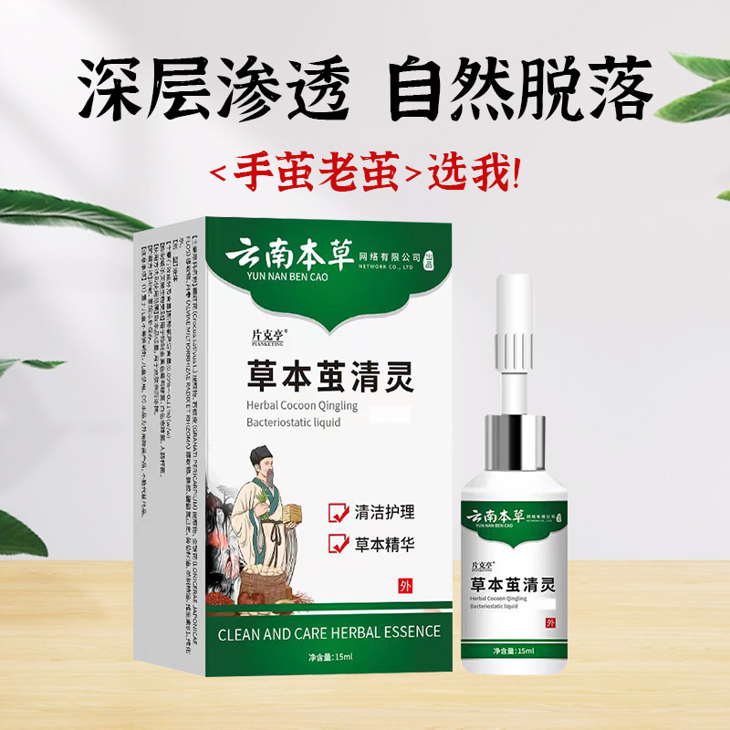 【店铺主推】片克亭云南本草老茧温和抑菌祛除液