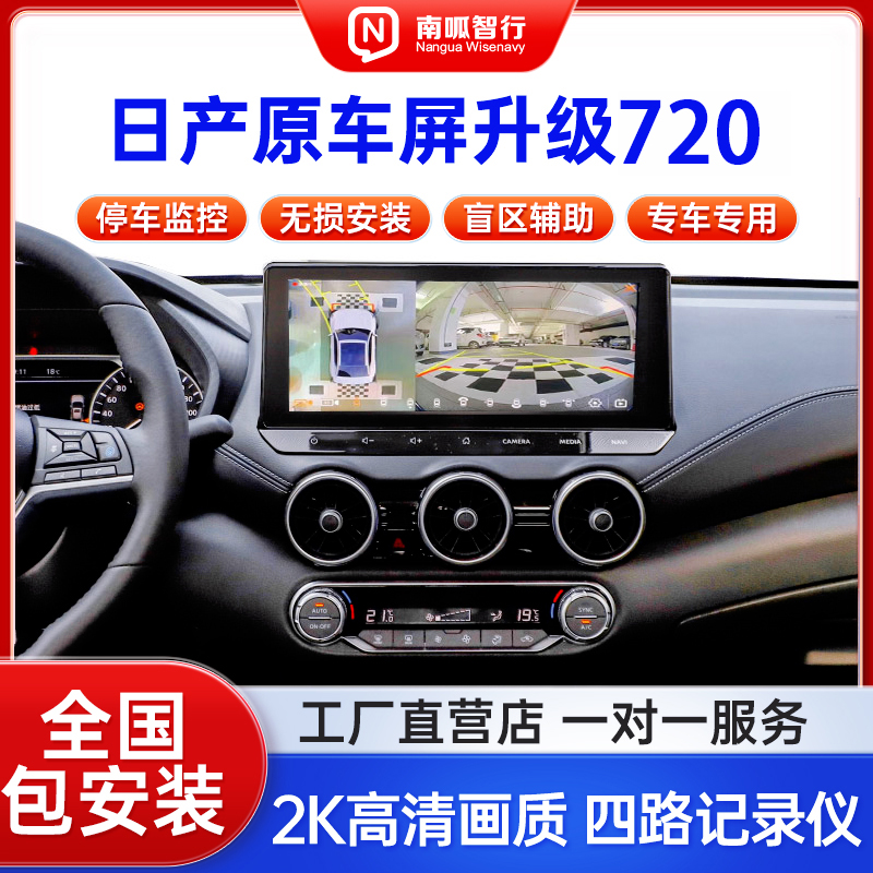 适用系统日产720原车屏升级天籁轩逸逍客奇骏四路行车记录仪